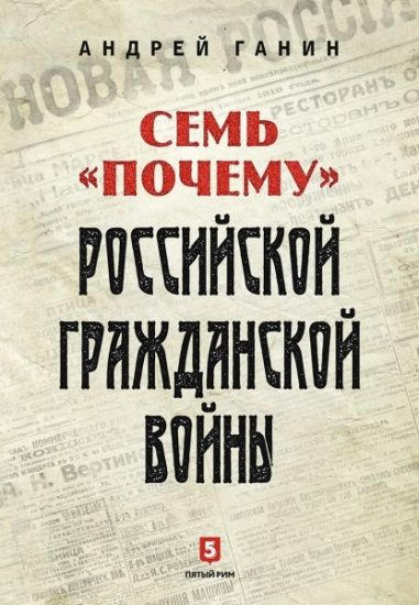 Sem "Pochemu" rossijskoj Grazhdanskoj vojny