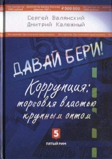 Davaj beri! Korruptsija: torgovlja vlastju krupnym optom