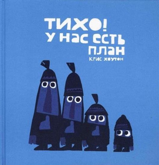 Tikho, u nas est plan!