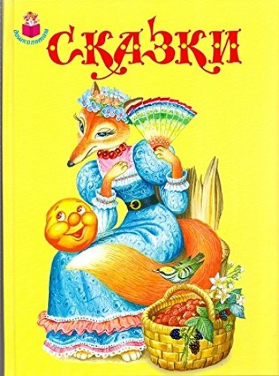 Sh. Perro, L. Tolstoj. Skazki