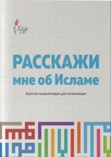 Rasskazhi mne ob Islame