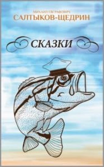 M. E. Saltykov-Schedrin. Skazki