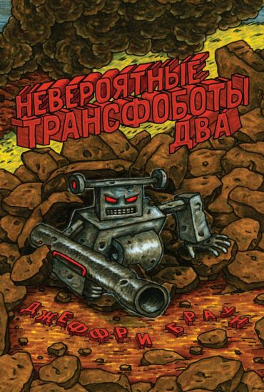 Neverojatnye Transfoboty Dva