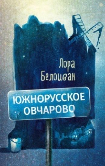 Juzhnorusskoe Ovcharovo