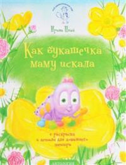 Kak bukashechka mamu iskala