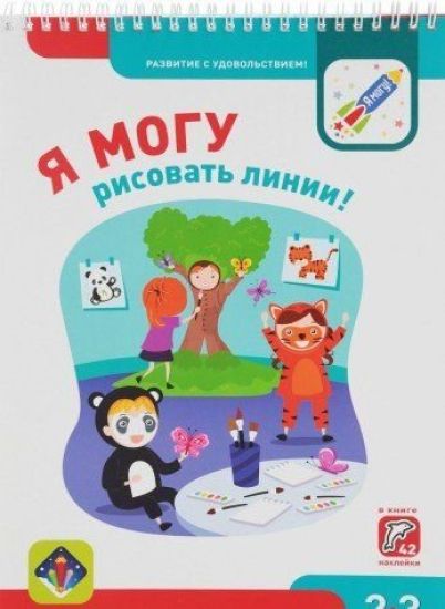 Ja mogu risovat linii! Melkaja motorika i rabota s karandashom 2-3g. (+42 nakl.)