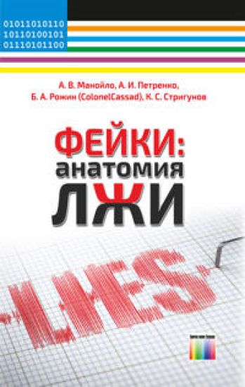 Fejki: anatomija lzhi