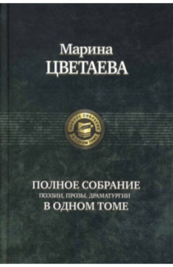 Tsvetaeva M. I. Polnoe sobranie poezii, prozy, dramaturgii v odnom tome
