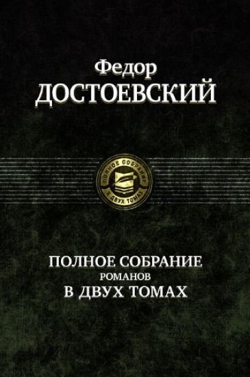 Fedor Dostoevskij. Polnoe sobranie romanov v 2 tomakh
