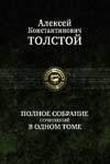Polnoe sobranie sochinenij v odnom tome.