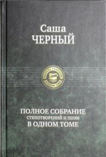 Polnoe sobranie stikhotvorenij i poem v odnom tome