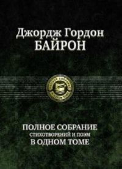 Bajron. Polnoe sobranie stikhotvorenij i poem v odnom tome
