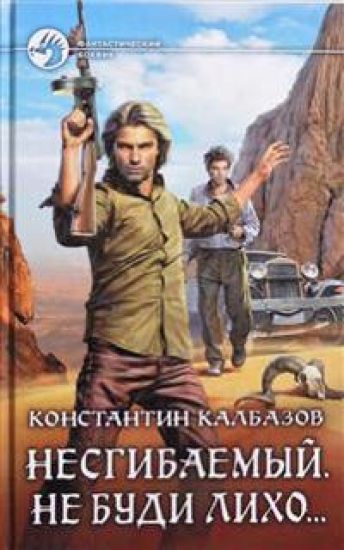 Nesgibaemyj 3.Ne budi likho....
