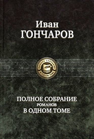 Ivan Goncharov. Polnoe sobranie romanov v odnom tome