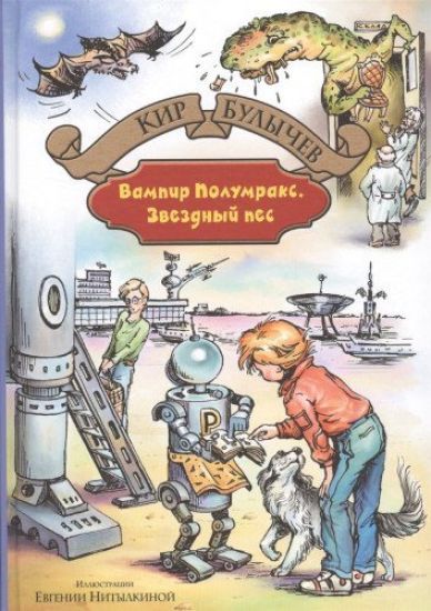 Vampir Polumraks. Zvezdnyj pes