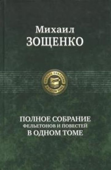Polnoe sobranie feletonov i povestej v odnom tome