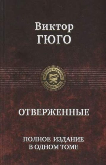 Otverzhennye. Polnoe izdanie v odnom tome