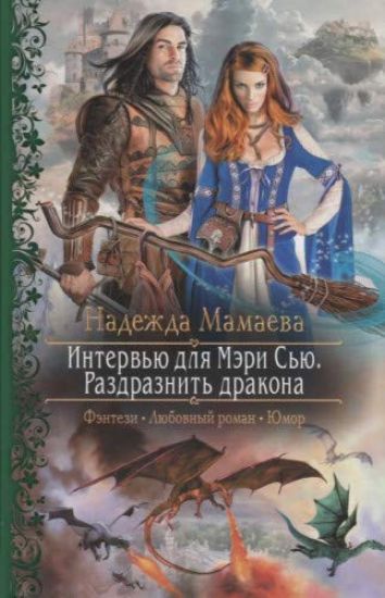 Intervju dlja Meri Sju. Razdraznit drakona