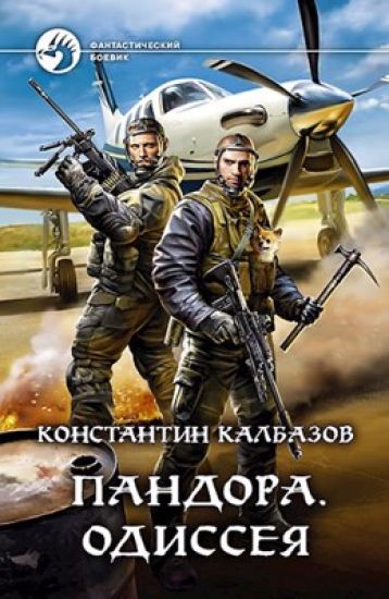 Pandora. Odisseja