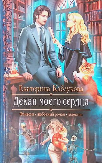 Dekan moego serdtsa