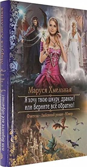 Ja khochu tvoju shkuru, drakon! ili Vernite vsjo obratno