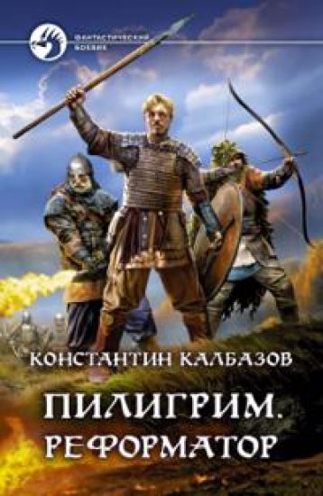 Piligrim. Reformator