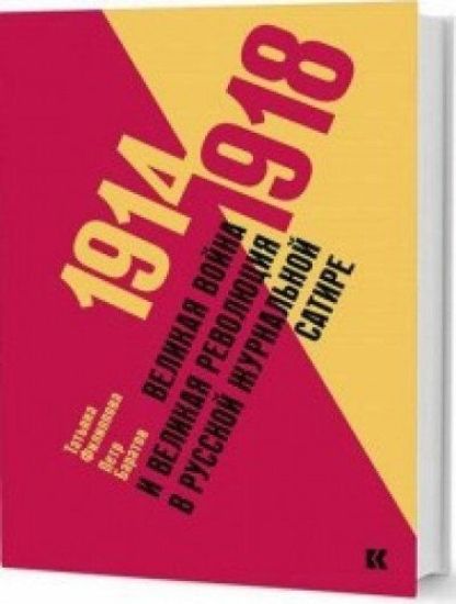 1914 - 1918. Velikaja vojna i velikaja revoljutsija v russkoj zhurnalnoj satire