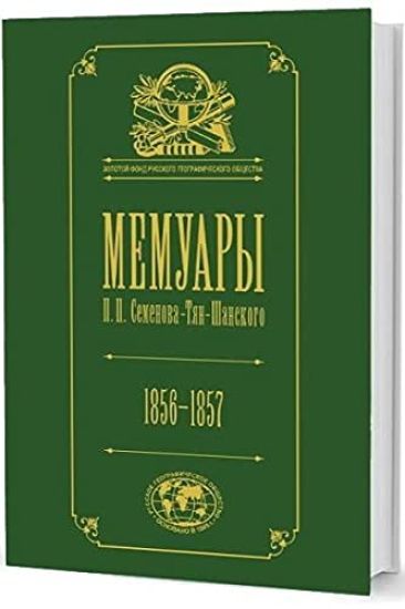 Memuary.T.2.Semenova-Tjan-Shanskogo P.P. 1856-1957 (v 5-ti tt.)