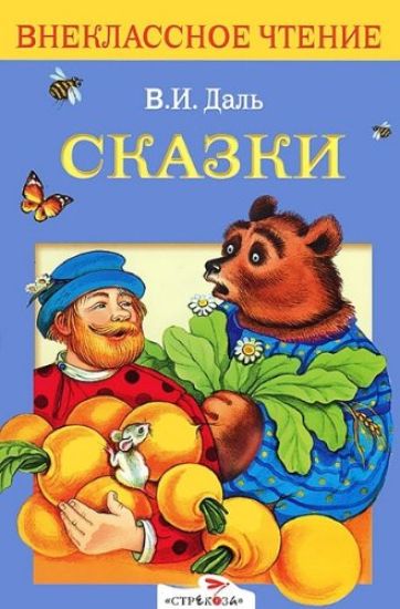 V. I. Dal. Skazki