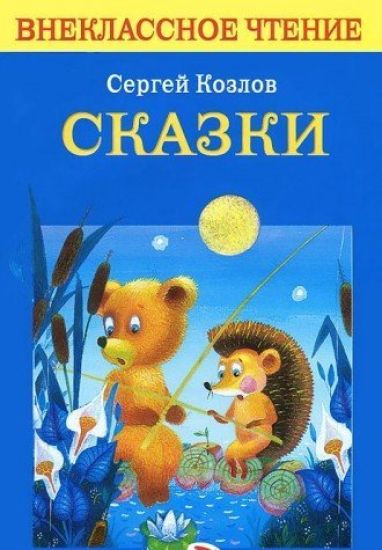 Sergej Kozlov. Skazki