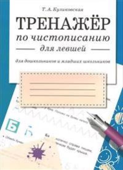 Trenazher po chistopisaniju dlja levshej