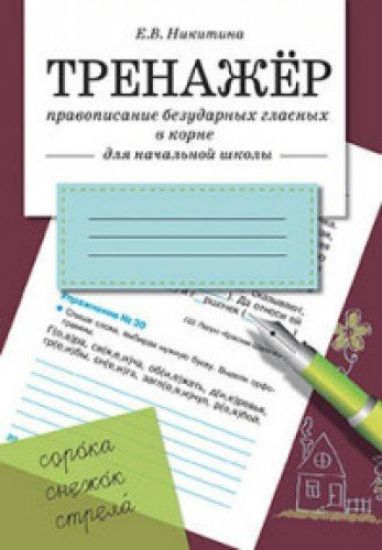Trenazher.Pravopisanie bezudarnykh glasnykh v korne. Dlja nachalnoj shkoly