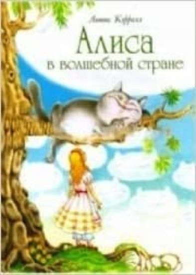 Alisa v volshebnoj strane (v ill. Panipartovoj i Makhashvili)