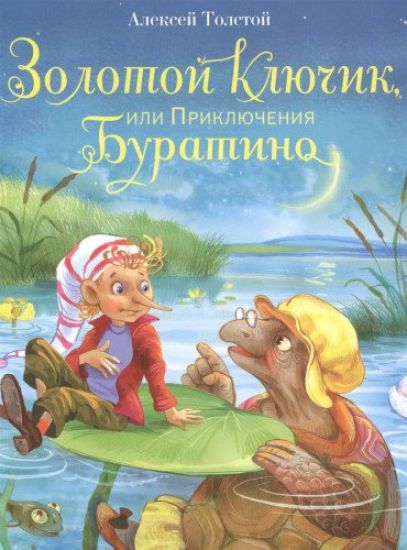 Zolotoj kljuchik, ili Prikljuchenija Buratino