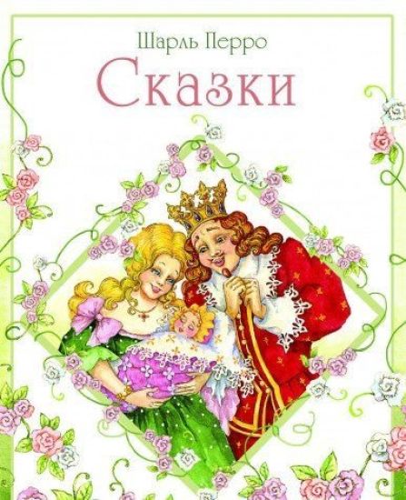Sharl Perro. Skazki