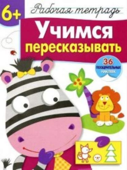 R/t s naklejkami 6+. Uchimsja pereskazyvat