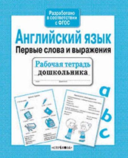 R/t doshkolnika. Anglijskij jazyk. Pervye slova i vyrazhenija