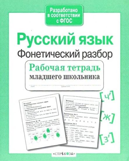 R/t mladshego shkolnika. Russkij jazyk. Foneticheskij razbor