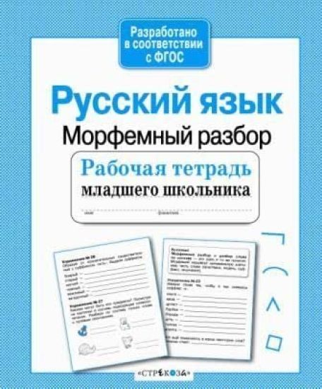 R/t mladshego shkolnika. Russkij jazyk. Morfemnyj razbor