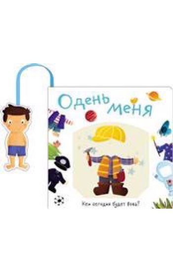 Oden menja. Kem segodnja budet Vova?