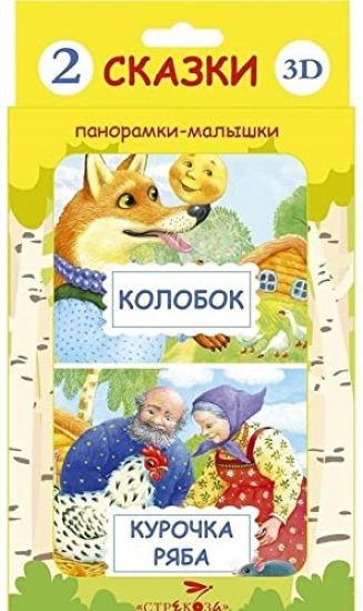 Panoramki-malyshki. Kurochka Rjaba/Kolobok