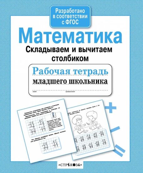 R/t mladshego shkolnika. Matematika. Skladyvaem i vychitaem stolbikom