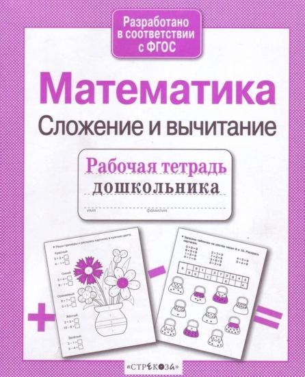 R/t doshkolnika. Matematika. Slozhenie i vychitanie