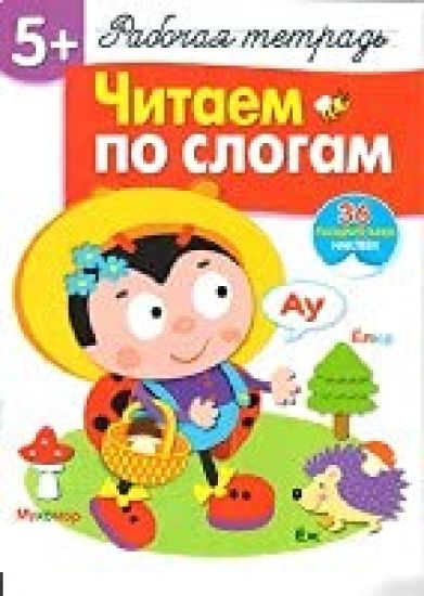 R/t s naklejkami 5+. Chitaem po slogam