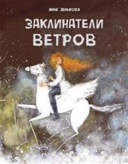 DKHL.Zaklinateli vetrov