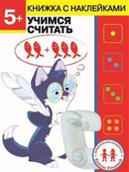 Uchimsja schitat (+ naklejki)
