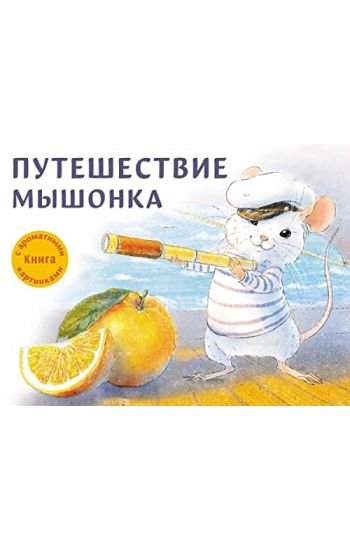 Puteshestvie myshonka