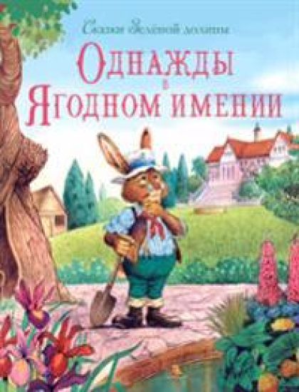 Skazki zelenoj doliny. Odnazhdy v Jagodnom imenii