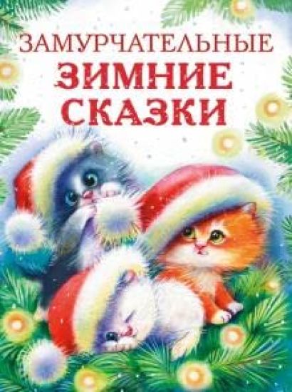 Zamurchatelnye zimnie skazki