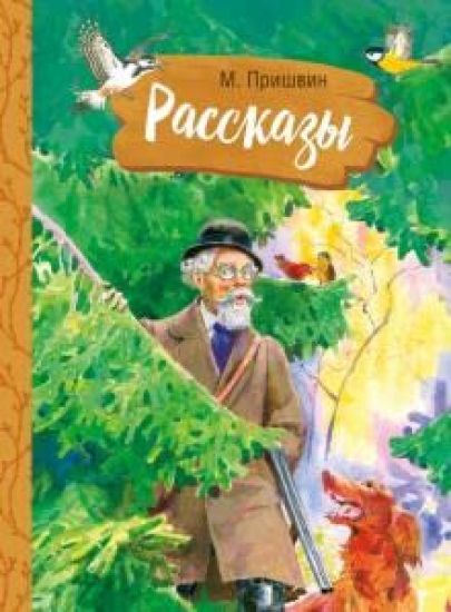 Vnek.Chtenie. M. Prishvin. Rasskazy